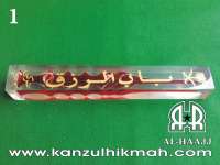 Babur Rizqi ( MINYAK BABUR RIZQI JARUM SATU 25 X 3.5 CM ) ( 1 ) Kanzul Hikmah