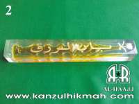 Babur Rizqi ( MINYAK BABUR RIZQI JARUM SATU 25 X 3.5 CM ) ( 2 ) Kanzul Hikmah