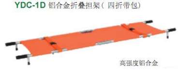 ( YDC-1D) Aluminum folding stretcher