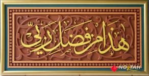 Hiasan Kaligrafi “ Hadza min fadli rabbi”