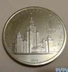 1 Rouble 1979 - Olympiade 1980 Moscow university
