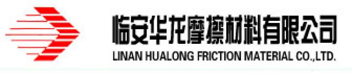 Lin An Hualong Friction Material CO.,  LTD