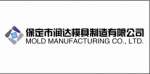 Baoding Runda Mould Manufacturing Co.,  Ltd.