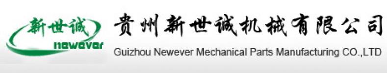 Guizhou Newever Mechanical Parts Manufacturing Co.,  Ltd