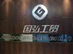 Anhui Guohong Industrial & Trading Co.,  Ltd.