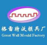 Great Wall Mould Factory ( www.greatwallmould.com )