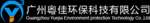 GuangZhou YueJia Environment Protection Technology Co.,  Ltd