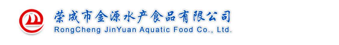 rongcheng jinyuan aquatic food co.,  ltd