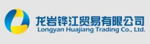Longyan Huajiang Trading Co.,  Ltd