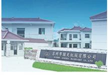 Suzhou Guowen Machinery Co.,  Ltd.