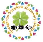 Guangzhou Goodluck Stationery Limited