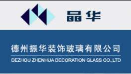 Dezhou Zhenhua Decoration Glass Co.,  ltd