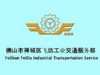 Foshan Feida Industrial Transportation Service